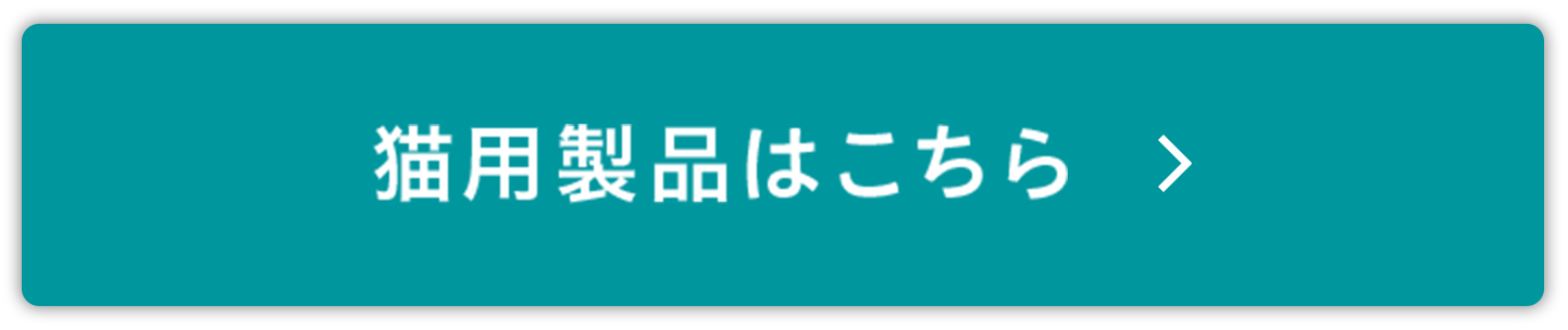 猫用製品はこちら