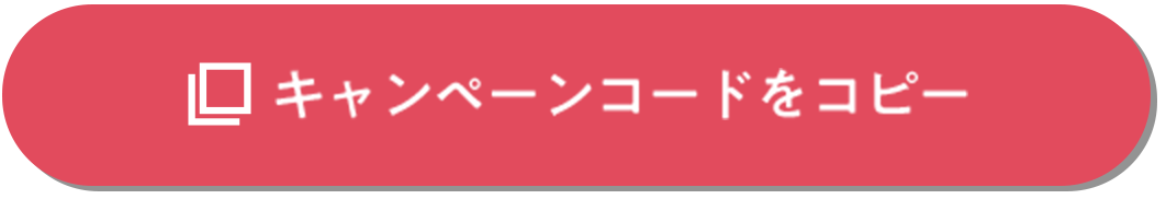 キャンペーンコードをコピーする