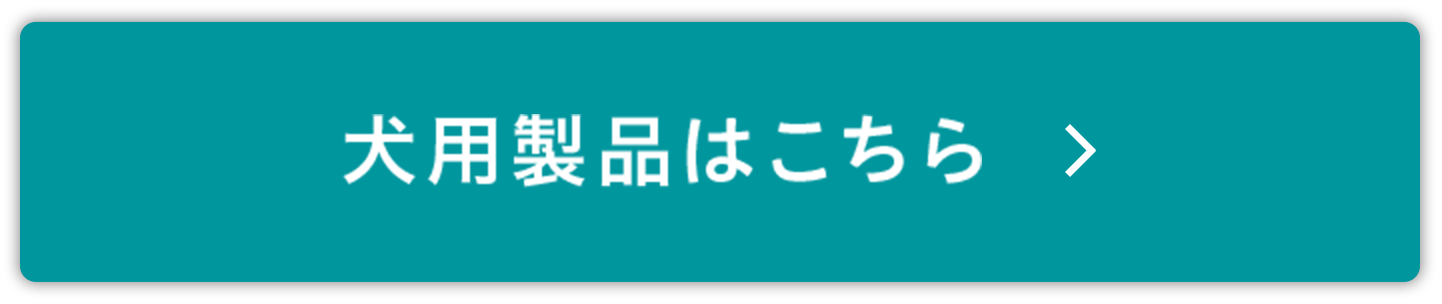 犬用製品はこちら