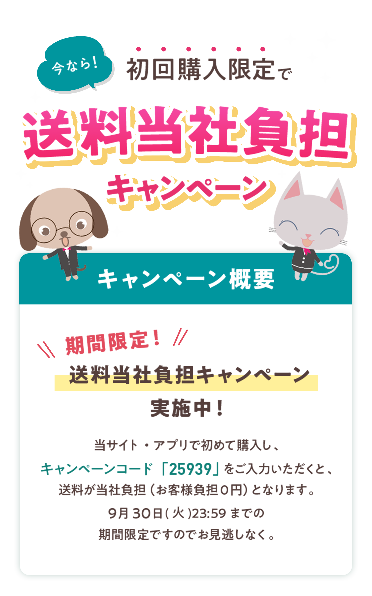 送料当社負担キャンペーン