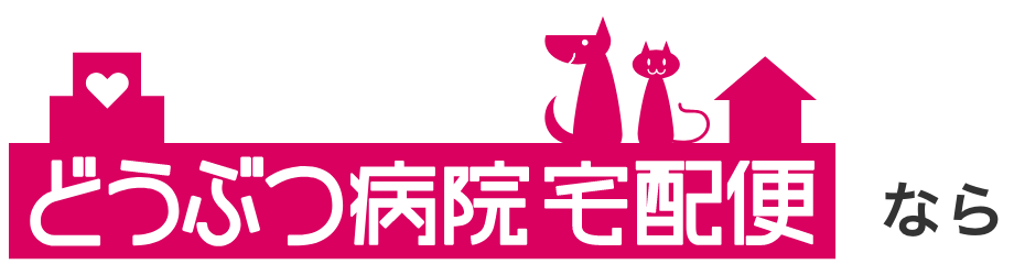 動物病院宅急便なら