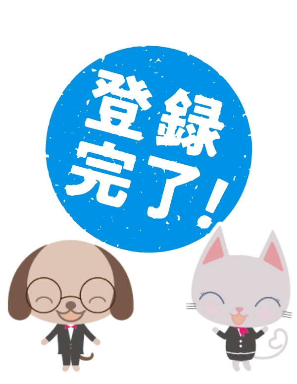 登録内容の確認