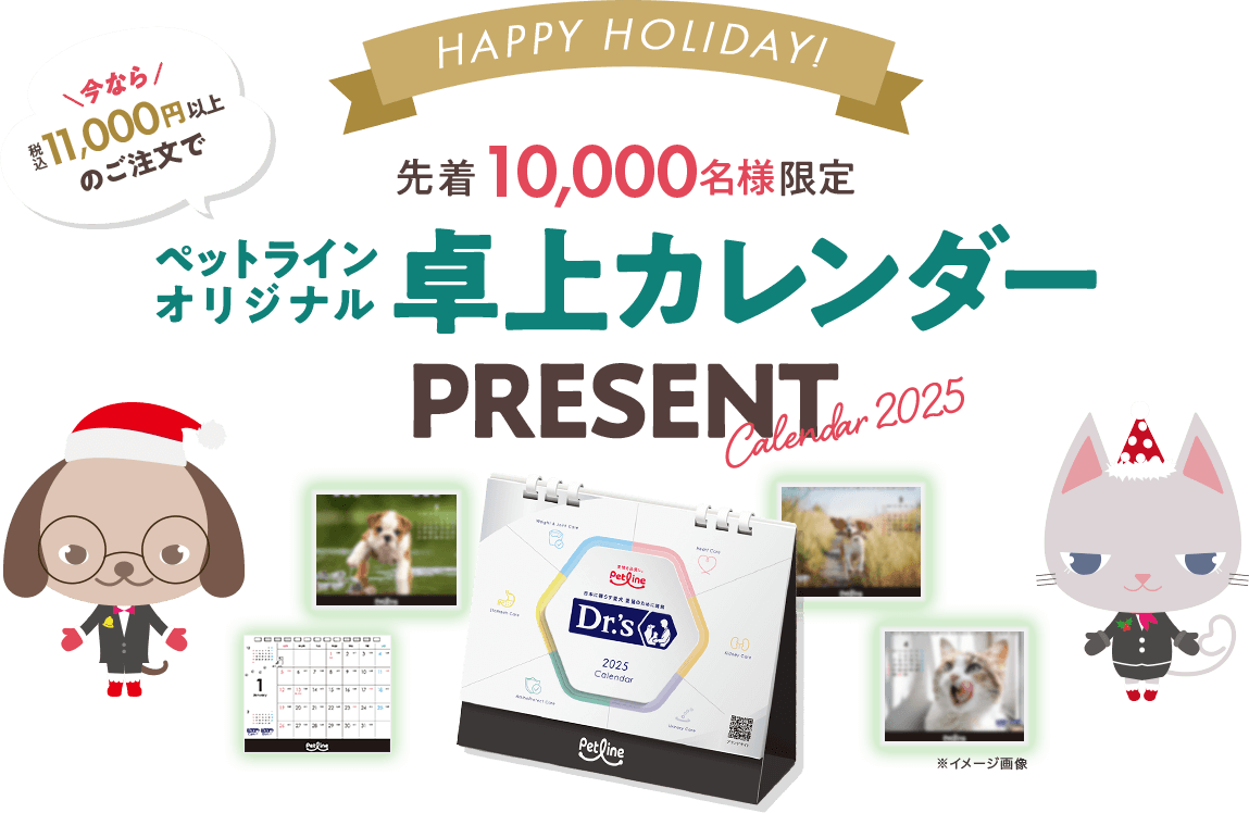 HAPPY HOLIDAY!先着10,000名様限定　ペットラインオリジナル　卓上カレンダープレゼント