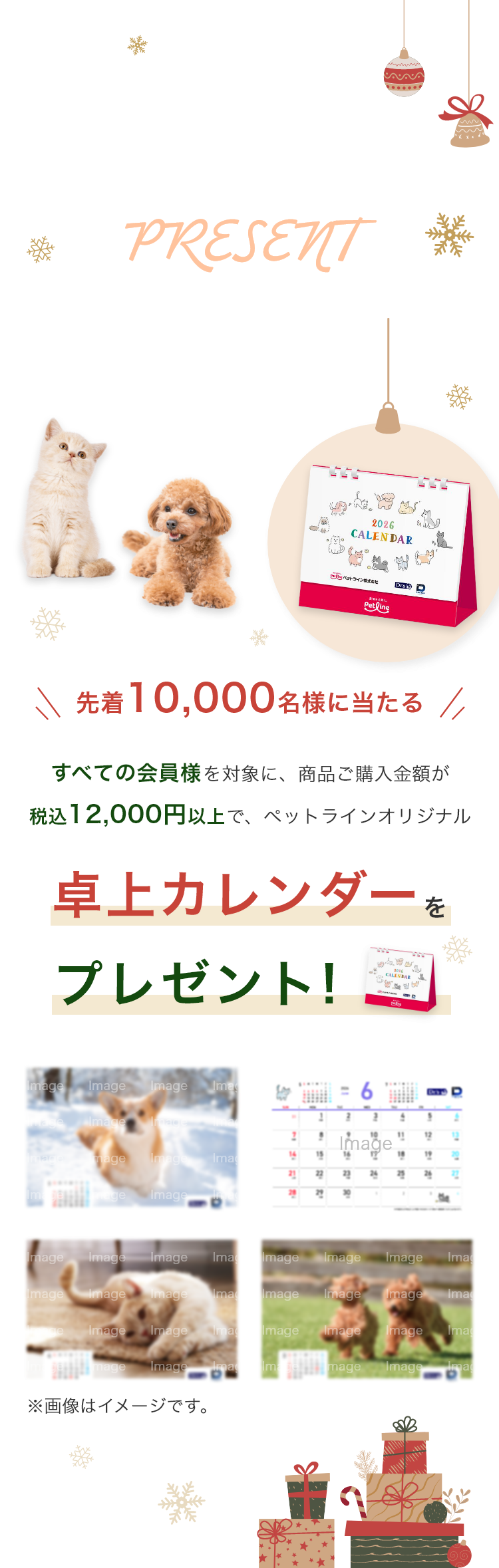 HAPPY HOLIDAY!先着10,000名様限定　ペットラインオリジナル　卓上カレンダープレゼント　