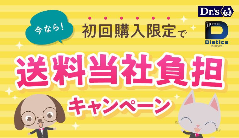 今なら！初回購入限定で送料当社負担キャンペーン