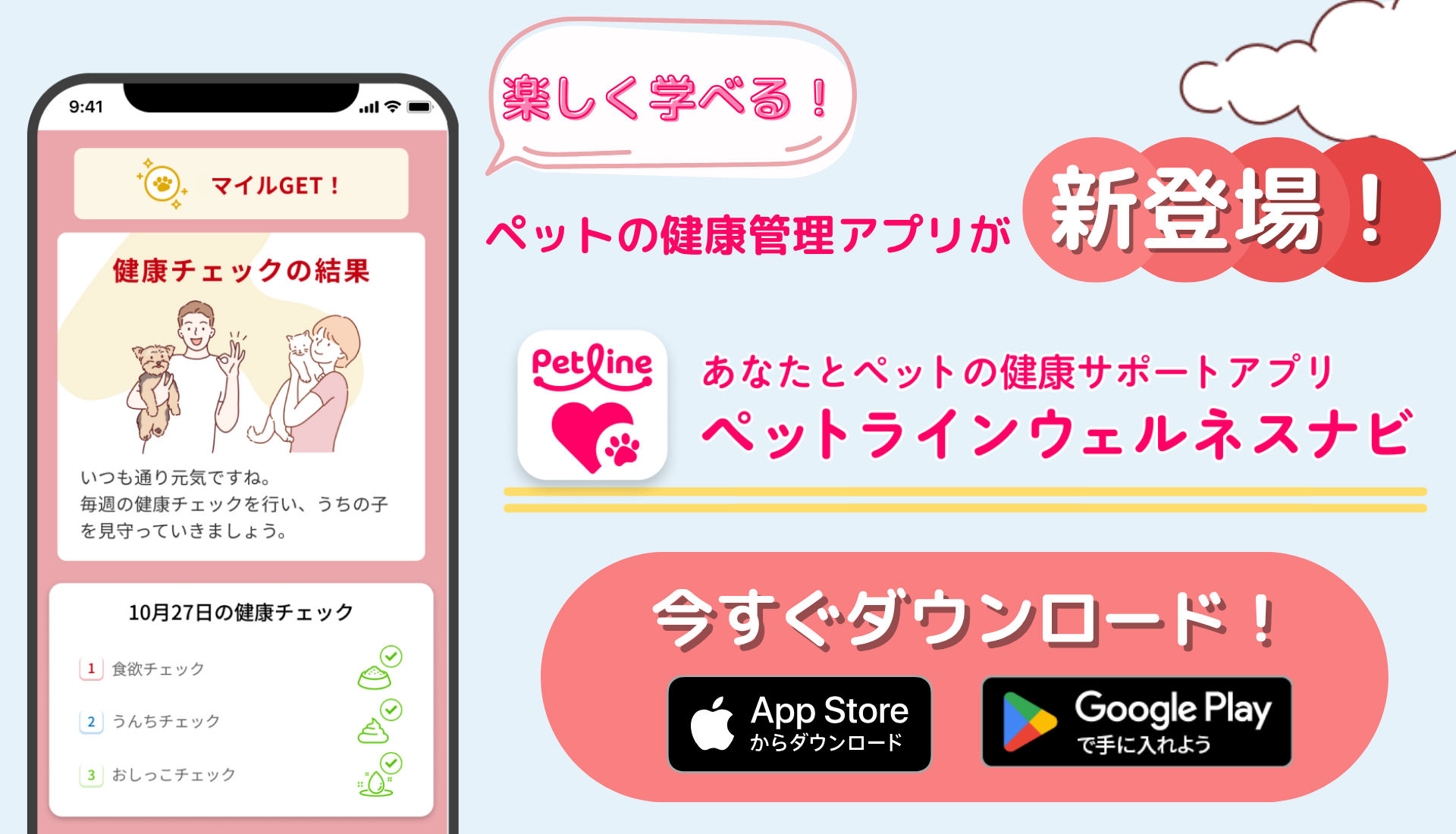 ペットと飼主様の健康サポートアプリが登場！