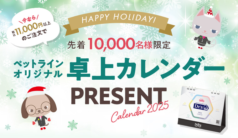 HAPPY HOLIDAY!先着10,000名様限定　ペットラインオリジナル　卓上カレンダープレゼント